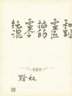 纯电插电和油电混合的区别