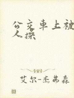 公交车上被陌生人操
