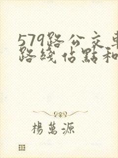 579路公交车路线站点和时间