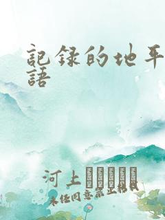记录的地平线国语