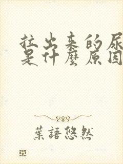 拉出来的尿浑浊是什么原因