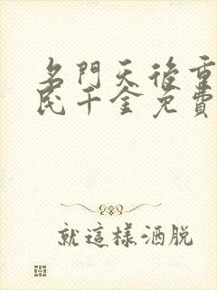 名门天后重生国民千金免费阅读