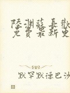 陆渊苏长欢小说免费最新更新章节列表
