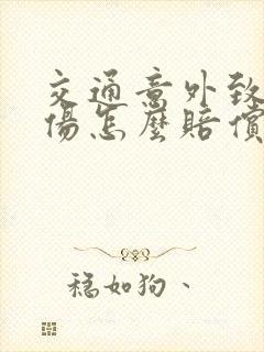 交通意外致人受伤怎么赔偿