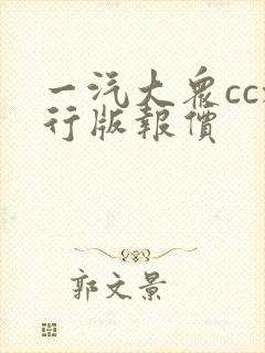 一汽大众cc旅行版报价