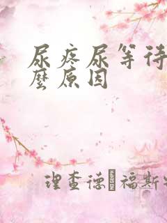 尿疼尿等待是什么原因
