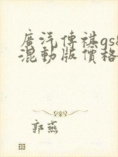 广汽传祺gs8混动版价格