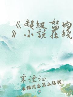 《超级胬肉系统》小说在线阅读