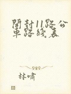 开封11路公交车路线表