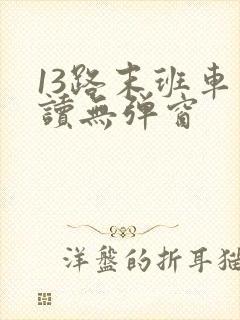 13路末班车阅读无弹窗