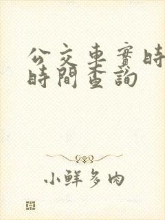 公交车实时到站时间查询