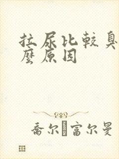 拉尿比较臭是什么原因