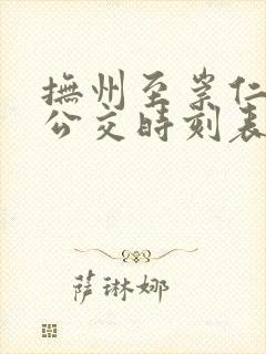 抚州至崇仁城际公交时刻表