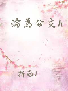 沦为公交h