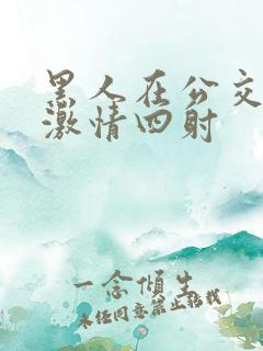 黑人在公交车上激情四射