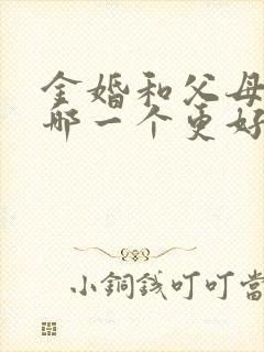 金婚和父母爱情哪一个更好看?