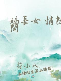 嫡长女 悄然花开