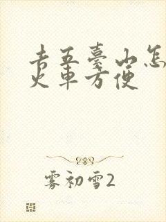 去五台山怎么坐火车方便