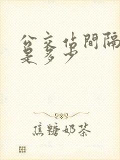 公交站间隔距离是多少