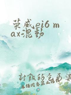 荣威ei6 max混动