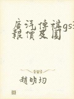 广汽传祺gs3报价及图