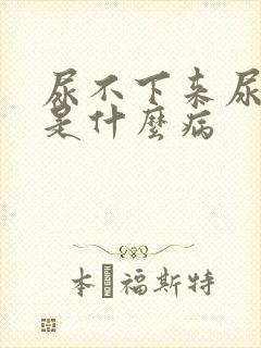尿不下来尿还疼是什么病