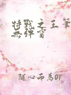 特战之王笔趣阁无弹窗