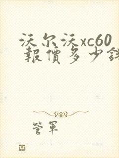 沃尔沃xc60 报价多少钱