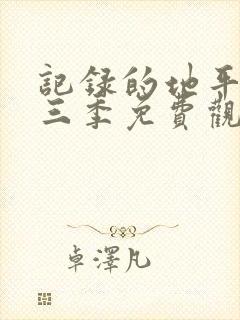 记录的地平线第三季免费观看