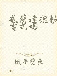 威兰达混动是插电式吗