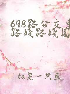 698路公交车路线路线图