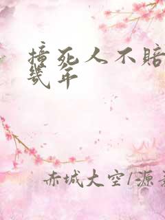 撞死人不赔偿判几年