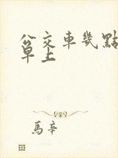 公交车几点发车早上