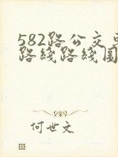 582路公交车路线路线图