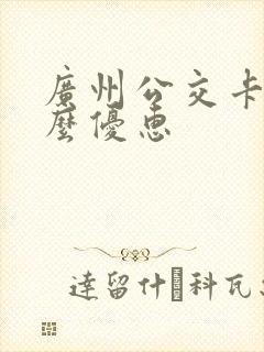 广州公交卡有什么优惠