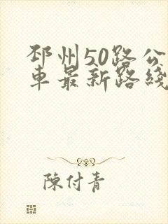 邳州50路公交车最新路线和时间