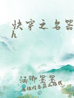 快穿之名器夺精h