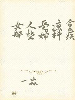 女人受凉会引起哪些妇科疾病