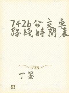 742b公交车路线时间表
