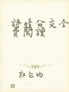 诗晴公交全文免费阅读