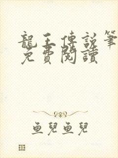 龙王传说笔趣阁免费阅读