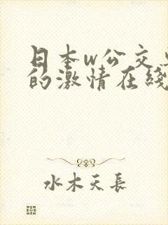 日本w公交车上的激情在线观看
