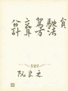 公交驾驶员工资计算方法