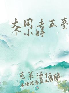 大同去五台山几个小时