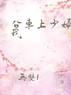 公车上少妇迎合我