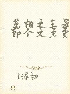 万相之王最新章节全文免费阅读小说