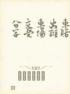 公交车出车祸乘客受伤谁赔偿