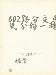 602路公交车几分钟一趟
