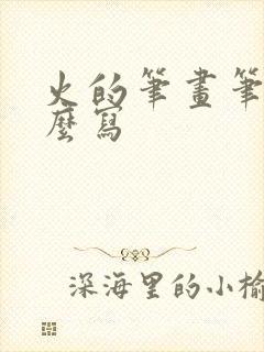 火的笔画笔顺怎么写