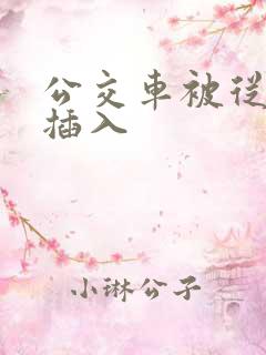 公交车被从后面插入